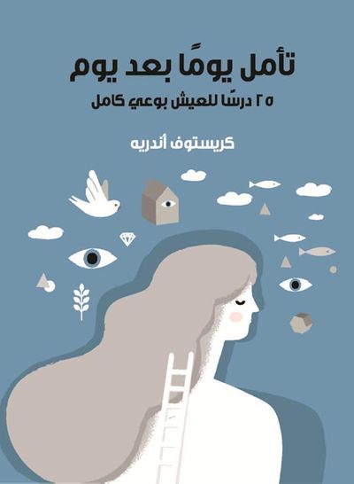 غلاف كتاب تأمل يوما بعد يوم " 25 درسا للعيش بوعي كامل "