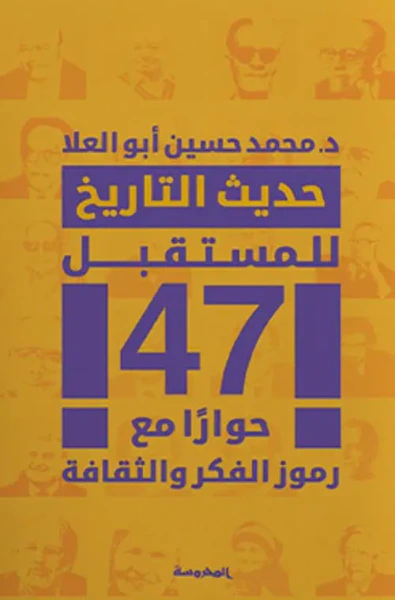 غلاف كتاب حديث التاريخ للمستقبل