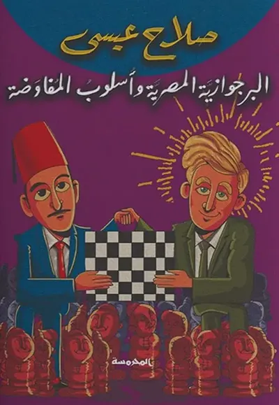 غلاف كتاب البرجوازية المصرية وأسلوب المفاوضة