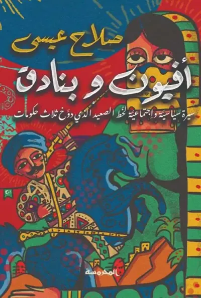 غلاف كتاب أفيون وبنادق ؛ سيرة سياسية وإجتماعية لخط الصعيد الذي دوخ ثلاث حكومات