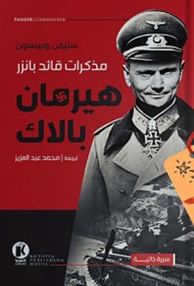 غلاف كتاب مذكرات قائد بانزر ؛ هيرمان بالاك