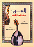 غلاف كتاب العود دراسة حديثة للتعليم