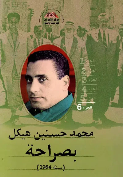 غلاف كتاب بصراحة ؛ سنة 1964 ؛ الجزء السادس
