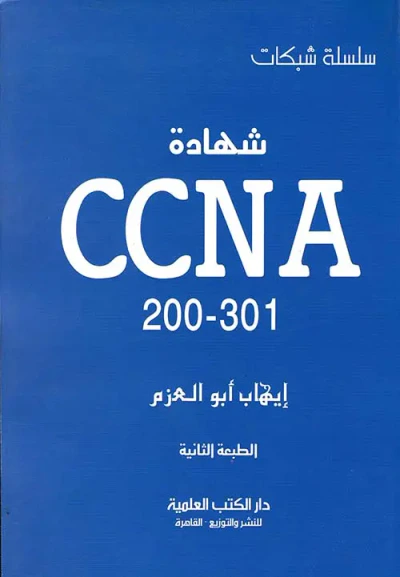 غلاف كتاب شهادة CCNA 2022-301