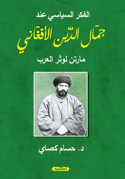غلاف كتاب الفكر السياسي للشيخ جمال الدين الأفغاني
