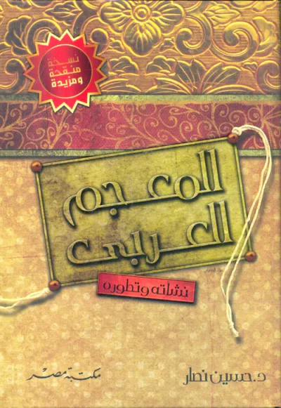غلاف كتاب المعجم العربي "نشأته وتطوره"