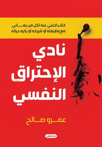 غلاف كتاب نادي الاحتراق النفسي