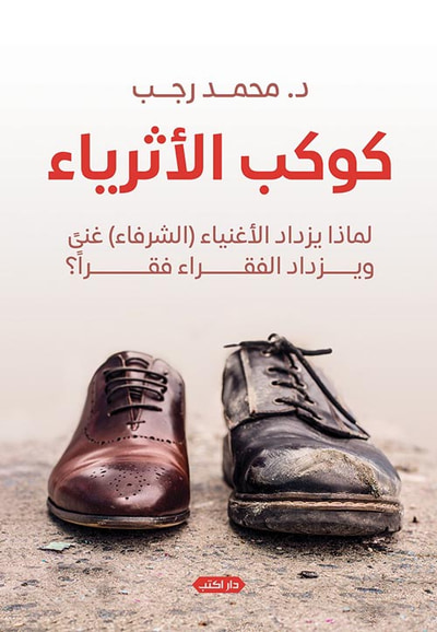 غلاف كتاب كوكب الأثرياء.. لماذا يزداد الأغنياء الشرفاء غنى ويزداد الفقراء فقرًا؟