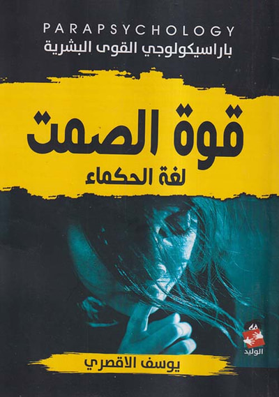 غلاف كتاب قوة الصمت ؛ لغة الحكماء ؛ باراسيكولوجي القوى البشرية