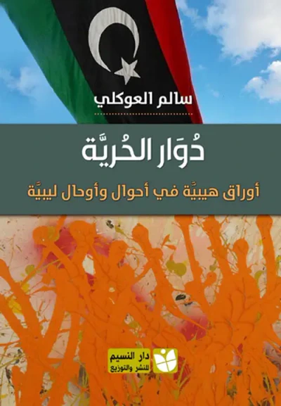 غلاف كتاب دوار الحرية " أوراق هيبية في أحوال وأوحال ليبية "