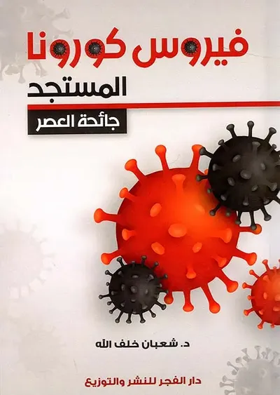 غلاف كتاب فيروس كورونا المستجد " جائحة العصر "