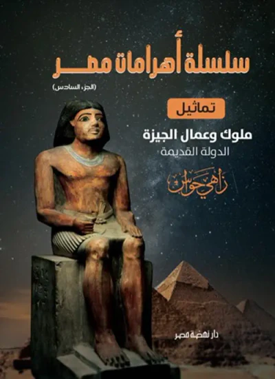 غلاف كتاب تماثيل ملوك وعمال الجيزة " الدولة القديمة " الجزء السادس "