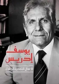 غلاف كتاب الأعمال القصصية الكاملة ؛ يوسف إدريس ؛ الجزء الأول