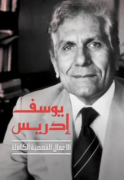 غلاف كتاب الأعمال القصصية الكاملة ؛ يوسف إدريس ؛ الجزء الثاني