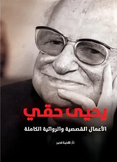 غلاف كتاب يحيى حقي ؛ الأعمال القصصية والروائية الكاملة