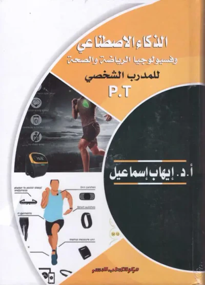 غلاف كتاب الذكاء الاصطناعي وفسيولوجيا الرياضة والصحة للمدرب الشخصي P.T