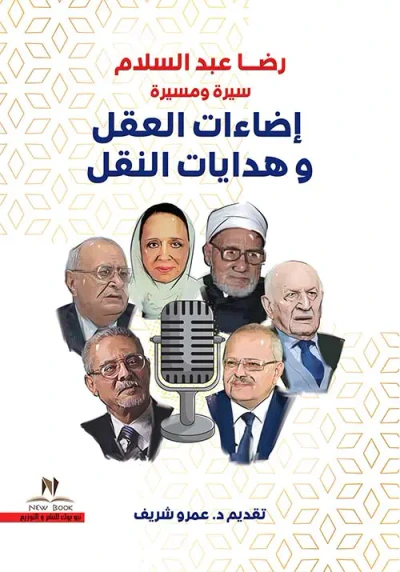 غلاف كتاب إضاءات العقل وهدايات النقل