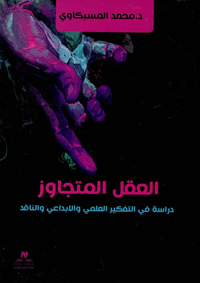 غلاف كتاب العقل المتجاوز " دراسة في التفكير العلمي والابداعي والناقد "