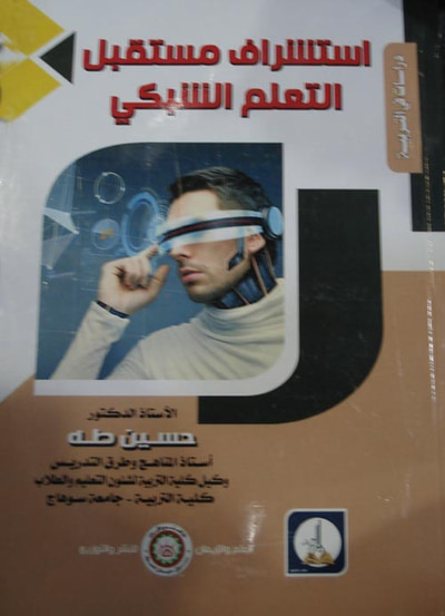 غلاف كتاب استشراف مستقبل التعليم الشبكي