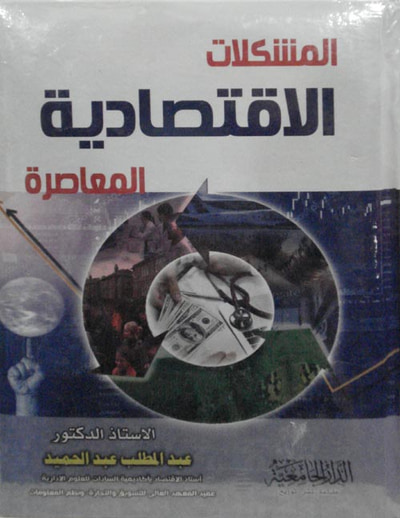 غلاف كتاب المشكلات الإقتصادية المعاصرة