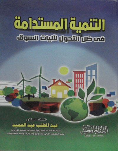 غلاف كتاب التنمية المستدامة فى ظل التحول لآليات السوق