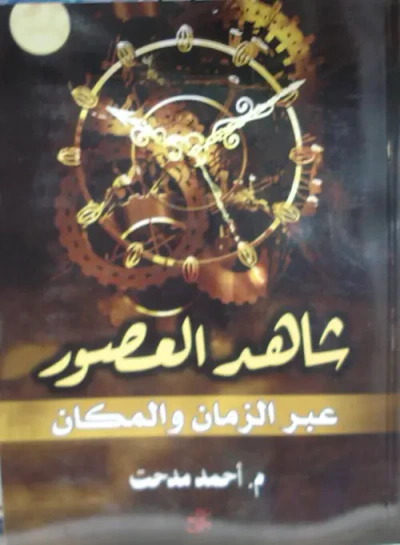 غلاف كتاب شاهد العصور