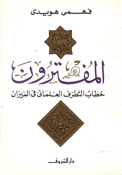 غلاف كتاب المفترون " خطاب التطرف العلماني في الميزان "
