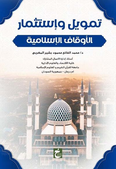 غلاف كتاب تمويل وإستثمار الأوقاف الإسلامية