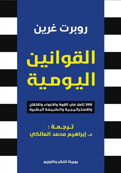 غلاف كتاب القوانين اليومية " 366 تأملا في القوة والاغواء والاتقان والاستراتيجية والطبيعة البشرية "