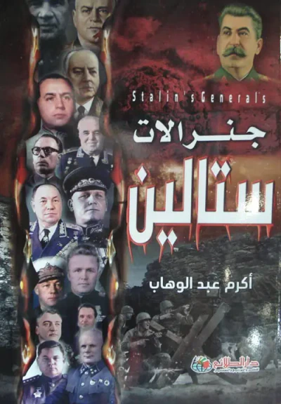 غلاف كتاب جنرالات ستالين