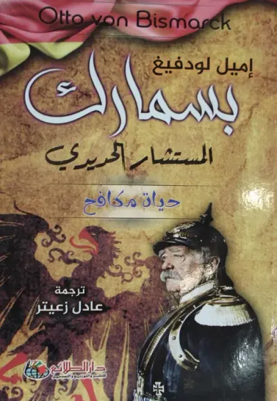 غلاف كتاب بسمارك المستشار الحديدي " حياة مكافح "