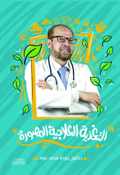 غلاف كتاب التغذية العلاجية المصورة