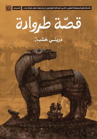 غلاف كتاب قصة طروادة " خلاصة وافية وممتعة لعملين خالدين استكثر المؤرخون أن ينتجهما عقل بشري واحد "