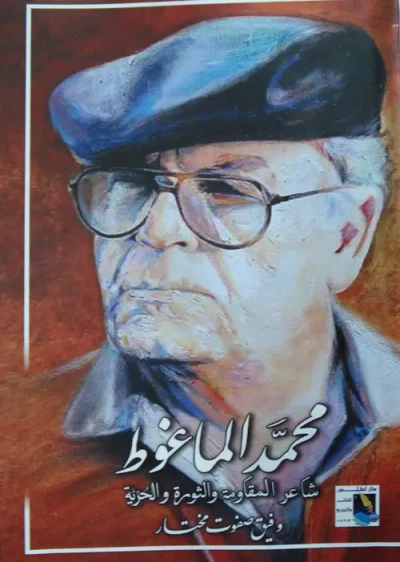 غلاف كتاب محمد الماغوط