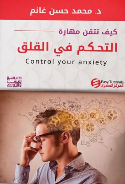 غلاف كتاب كيف تتقن مهارة التحكم في القلق
