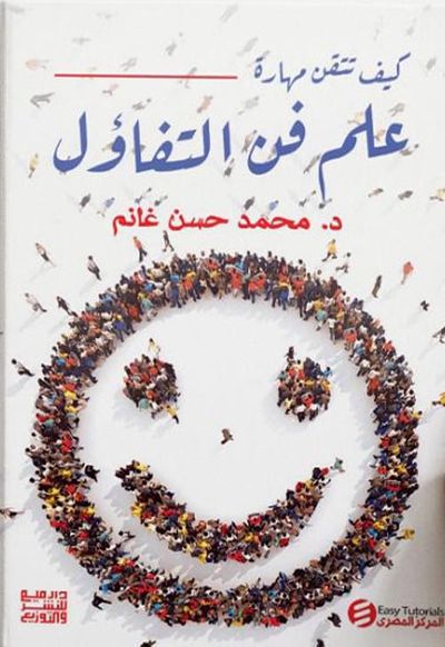 غلاف كتاب كيف تتقن مهارة علم فن التفاؤل