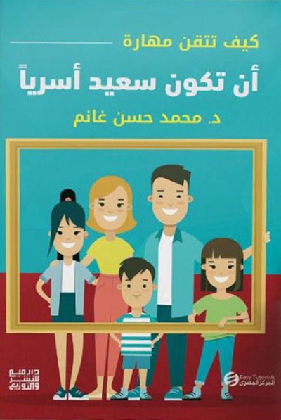 غلاف كتاب كيف تتقن مهارة أن تكون سعيدا أسرياً