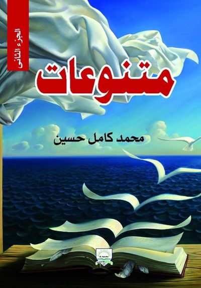 غلاف كتاب متنوعات " الجزء الثاني "