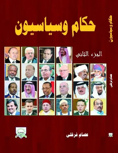 غلاف كتاب حكام وسياسيون " الجزء الثاني "