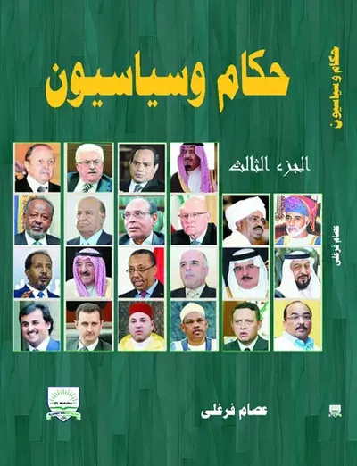 غلاف كتاب حكام وسياسيون " الجزء الثالث "
