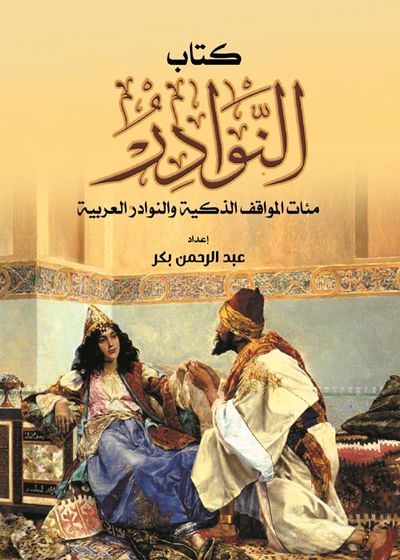 غلاف كتاب كتاب النوادر ؛ مئات المواقف الذكية والنوادر العربية