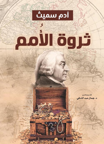 غلاف كتاب ثروة الأُمم