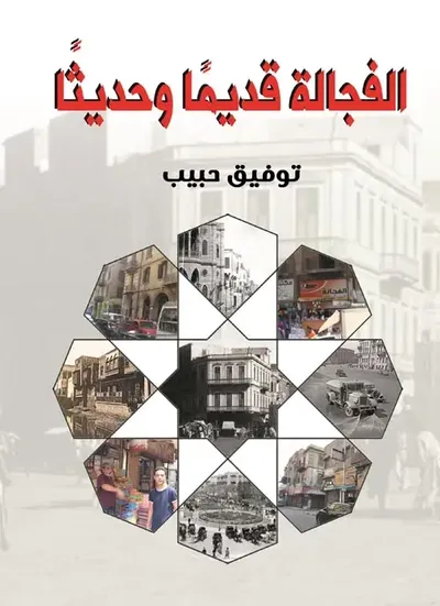 غلاف كتاب الفجالة قديماً وحديثاً