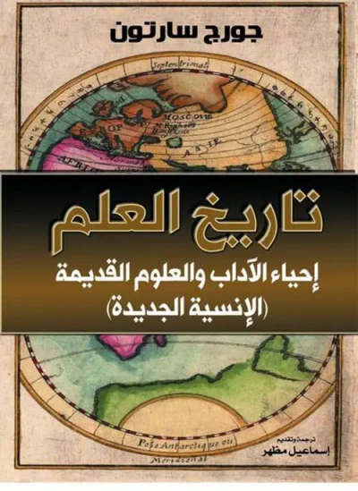 غلاف كتاب تاريخ العلم إحياء الآداب والعلوم القديمة ؛ الإنسية الجديدة
