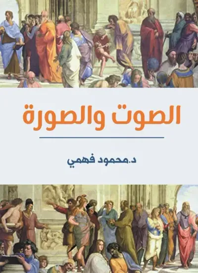 غلاف كتاب الصوت والصورة