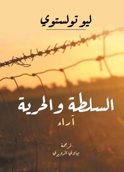 غلاف كتاب السلطة والحرية ؛ آراء