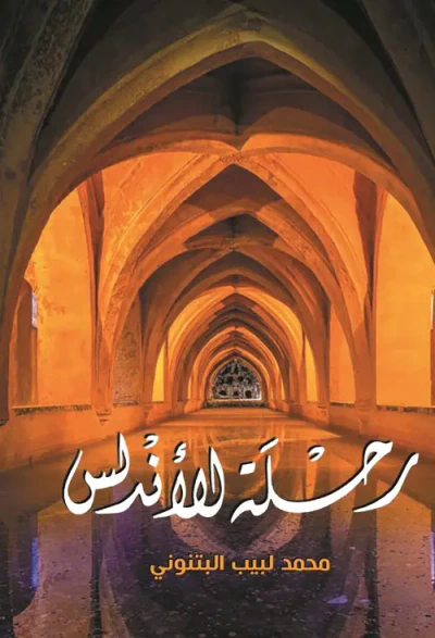 غلاف كتاب رحلة للأندلس