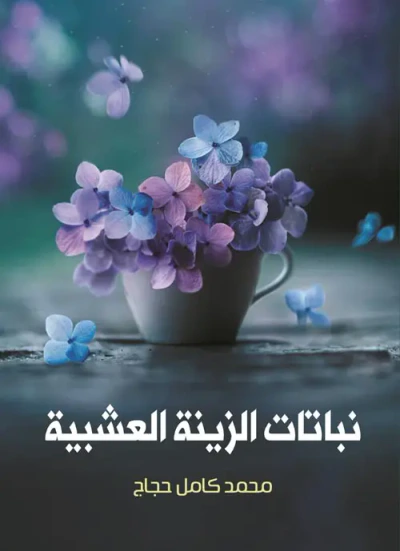 غلاف كتاب نباتات الزينة العشبية