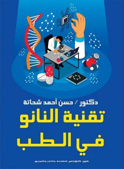 غلاف كتاب تقنية النانو في الطب