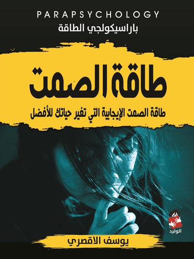 غلاف كتاب طاقة الصمت " طاقة الصمت الإيجابية التي تغير حياتك للأفضل "